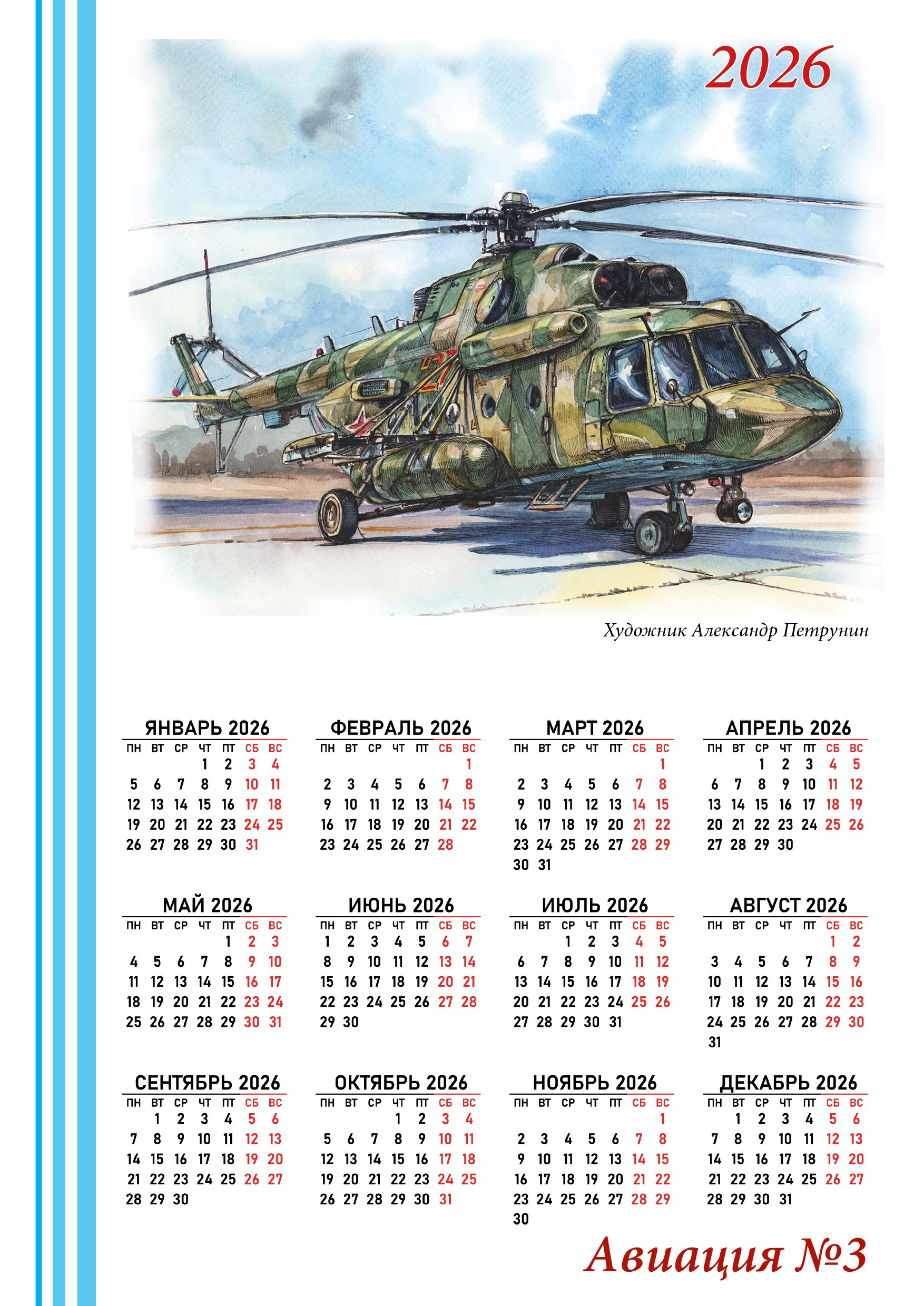 Календари 2026. Художник Александр Петрунин
