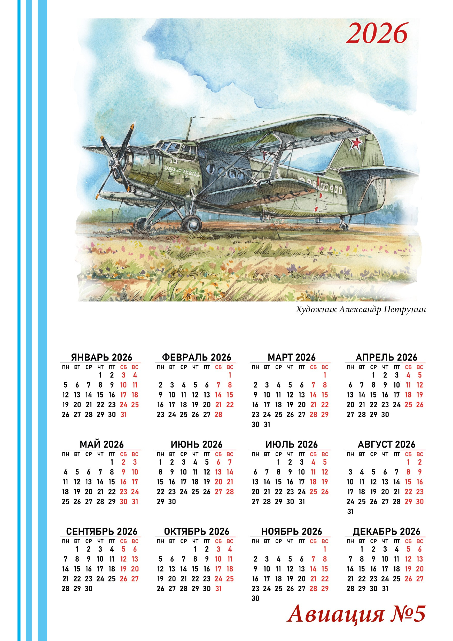 Календари 2026. Художник Александр Петрунин