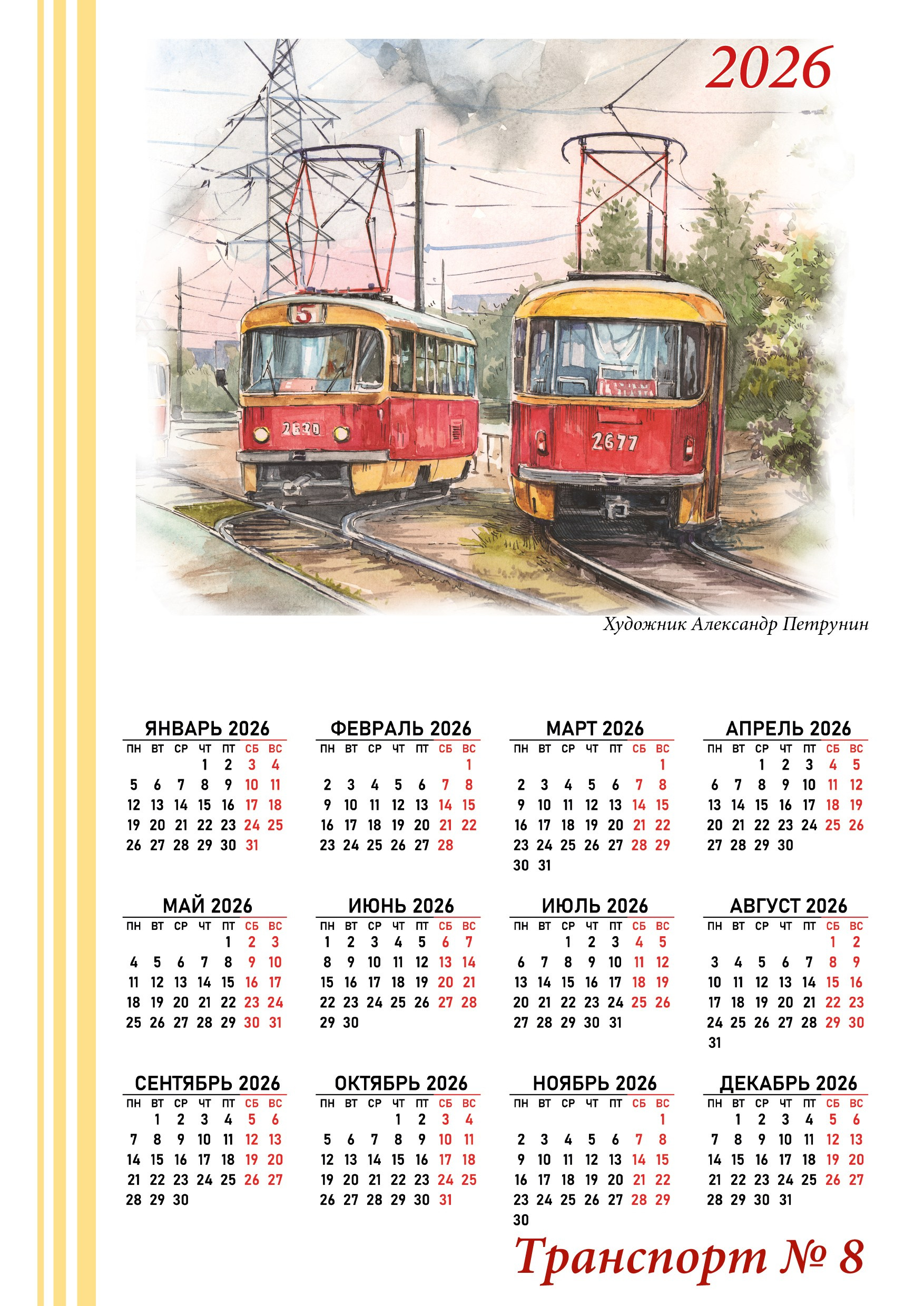 Календари 2026. Художник Александр Петрунин