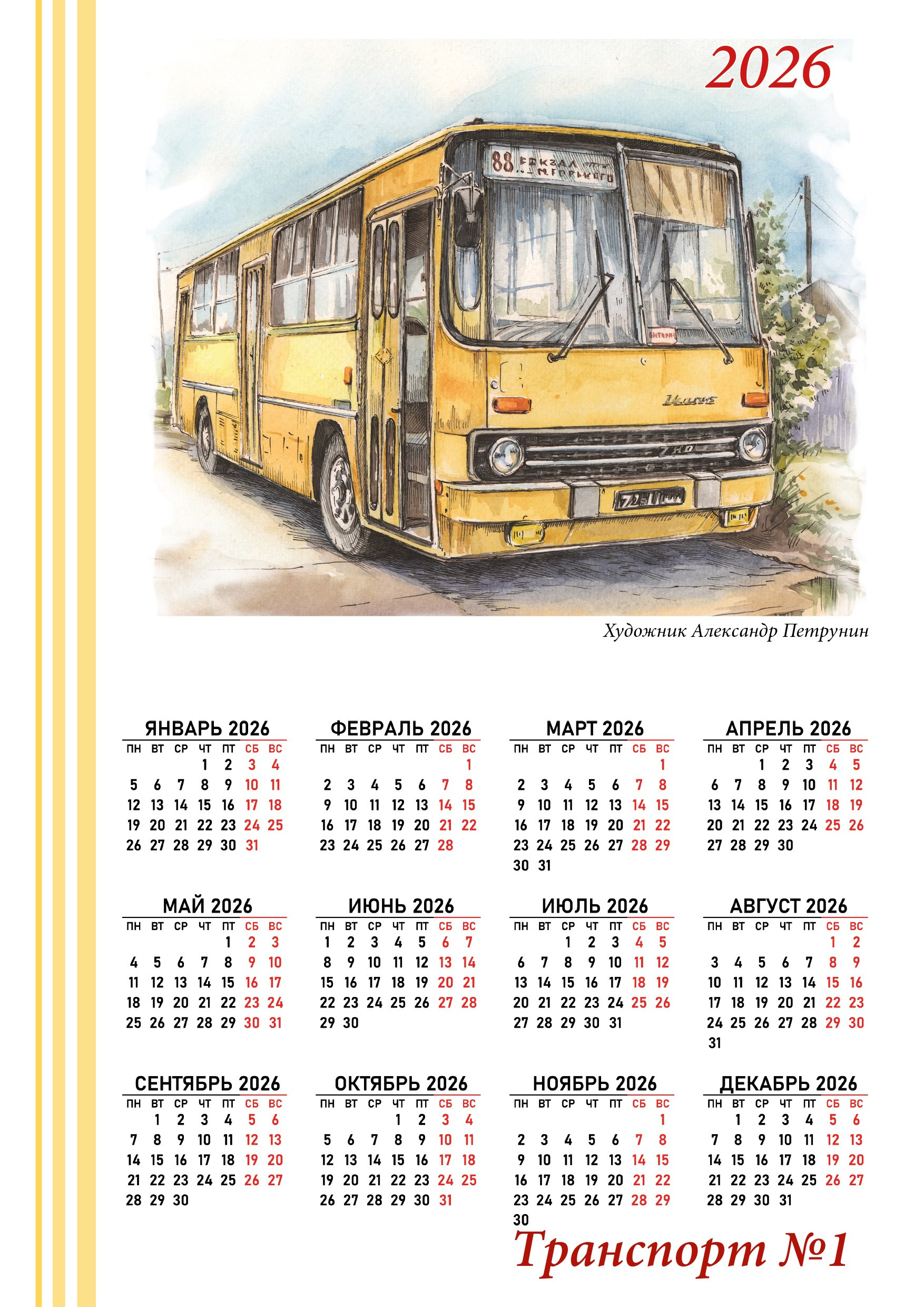 Календари 2026. Художник Александр Петрунин