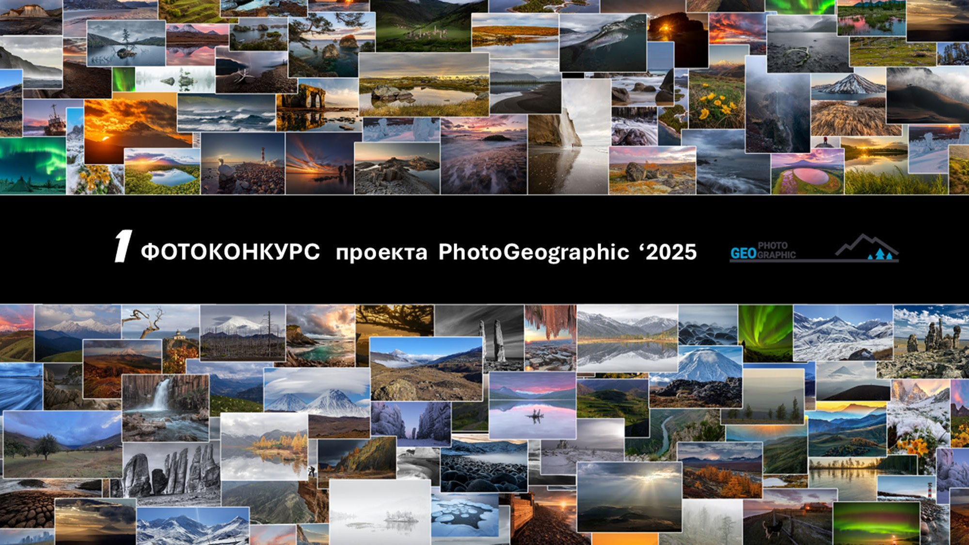 Итоги первого фотоконкурса Photogeographic