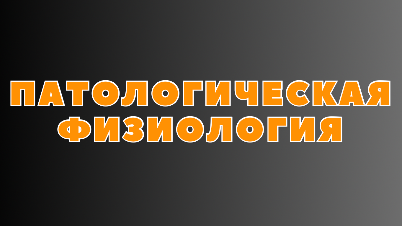 Материалы по патану и патфизу. Репетитор по гистологии, патологической анатомии и патофизиологии | KaplanMed