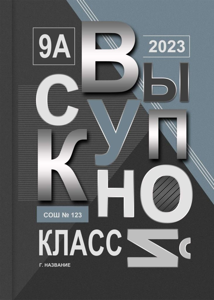ВЫПУСКНЫЕ АЛЬБОМЫ В ЛИПЕЦКЕ МЕДВЕДЕВА ЛАРИСА. oblozhki-na-zakaz medlori Выпускные альбомы в Липецке Медведева Лариса дизайн обложек