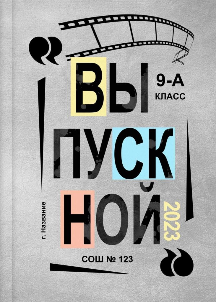 Обложки для выпускных альбомов. medlori Дизайн универсальной Обложки для выпускных альбомов. Выпускные альбомы в Липецке Медведева Лариса. Кино.