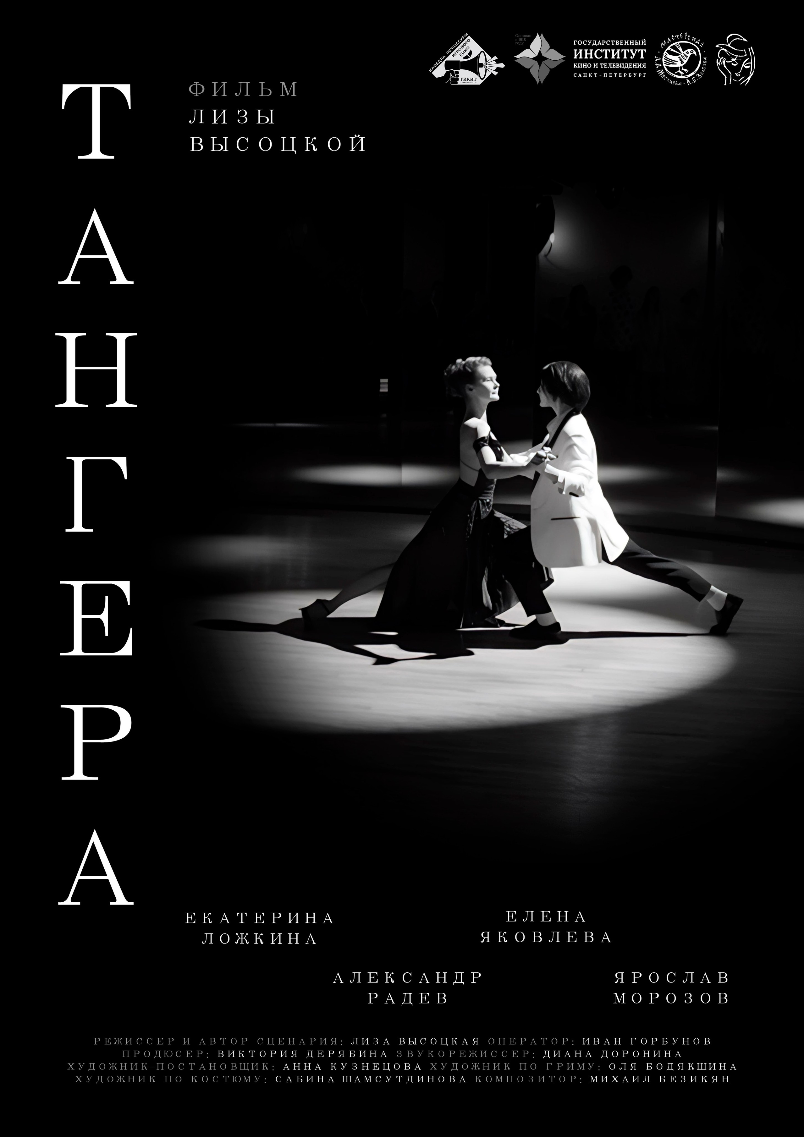 «Тангера». VIADNE PICTURES