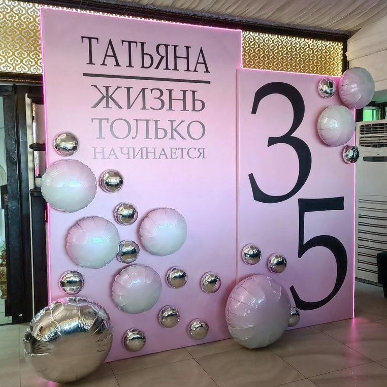 Оформление юбилея. Фотозона на юбилей. Заказать в Воронеже, Липецке,