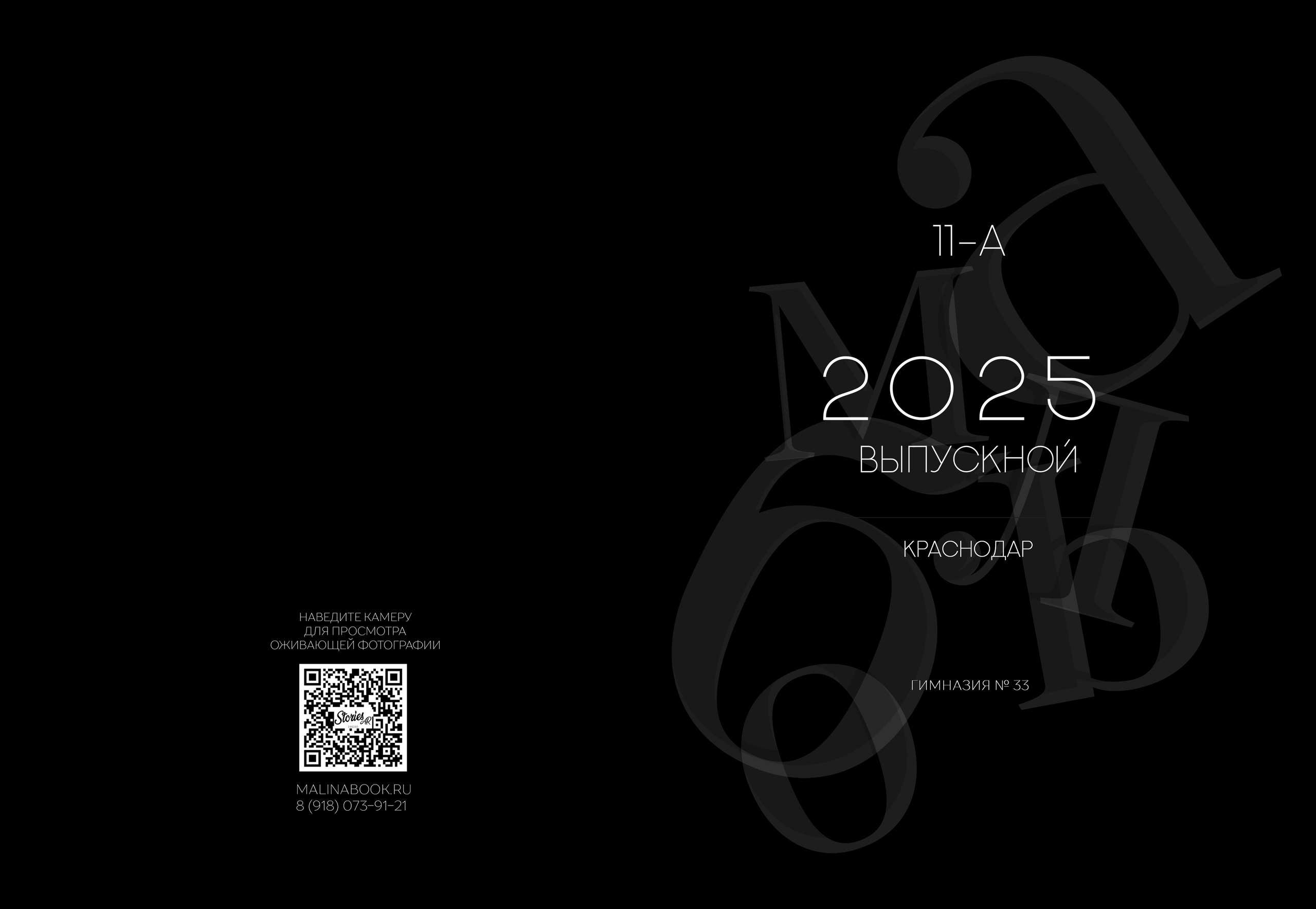 ГИМНАЗИЯ 33 — 11 «А» класс (BLACK). Красивый выпускной альбом в Краснодаре