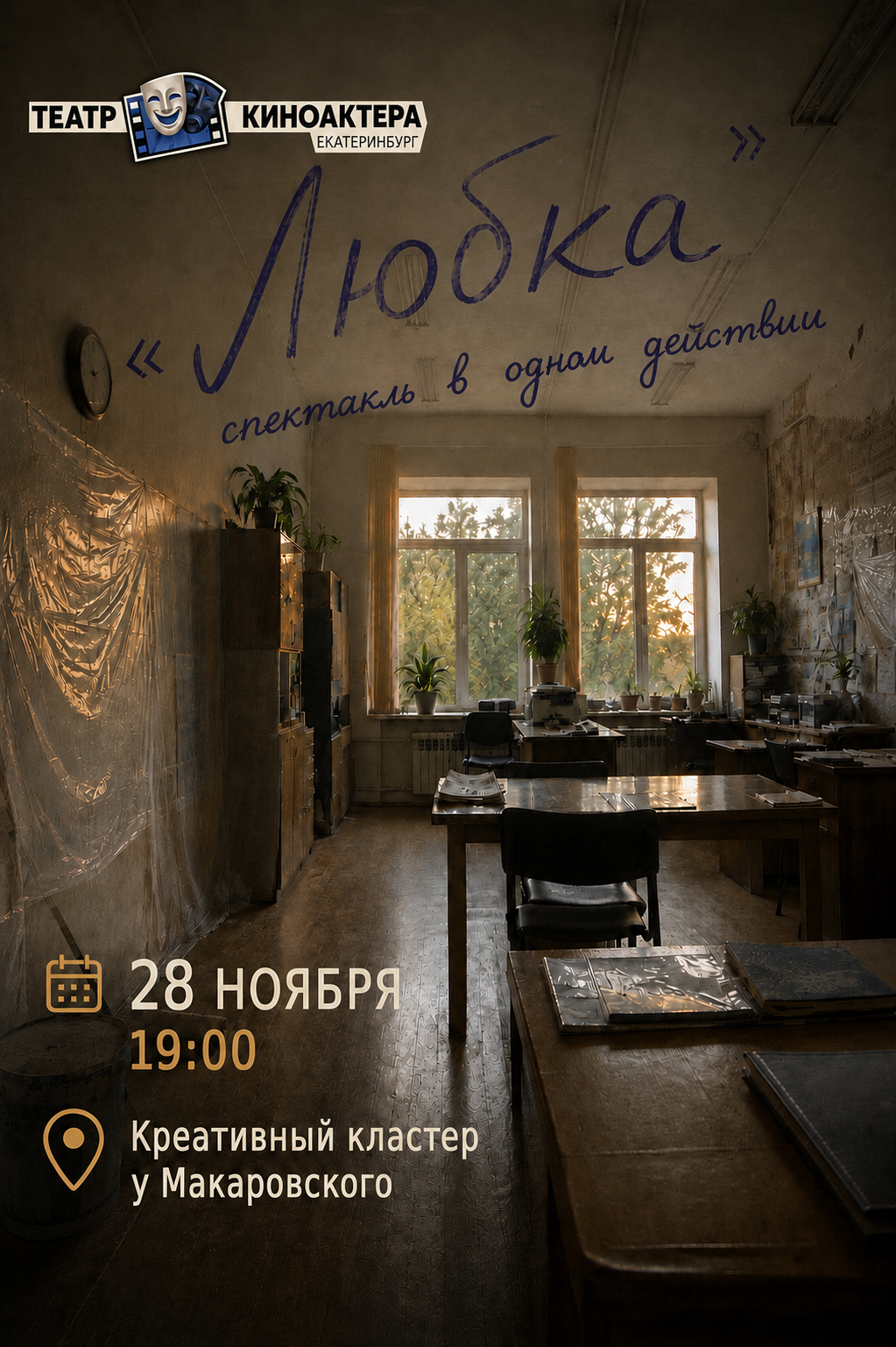 Билеты на спектакли. Театр киноактера Екатеринбург