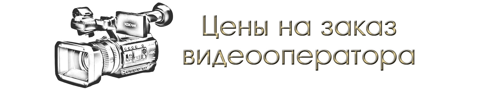 Качественная съемка, низкие цены. Фотограф и видеограф на любое Ваше мероприятие
