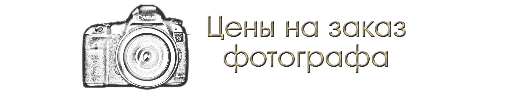 Качественная съемка, низкие цены. Фотограф и видеограф на любое Ваше мероприятие