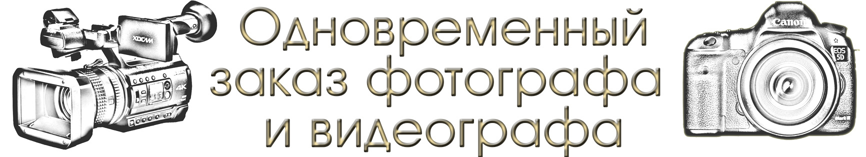 Качественная съемка, низкие цены. Фотограф и видеограф на любое Ваше мероприятие