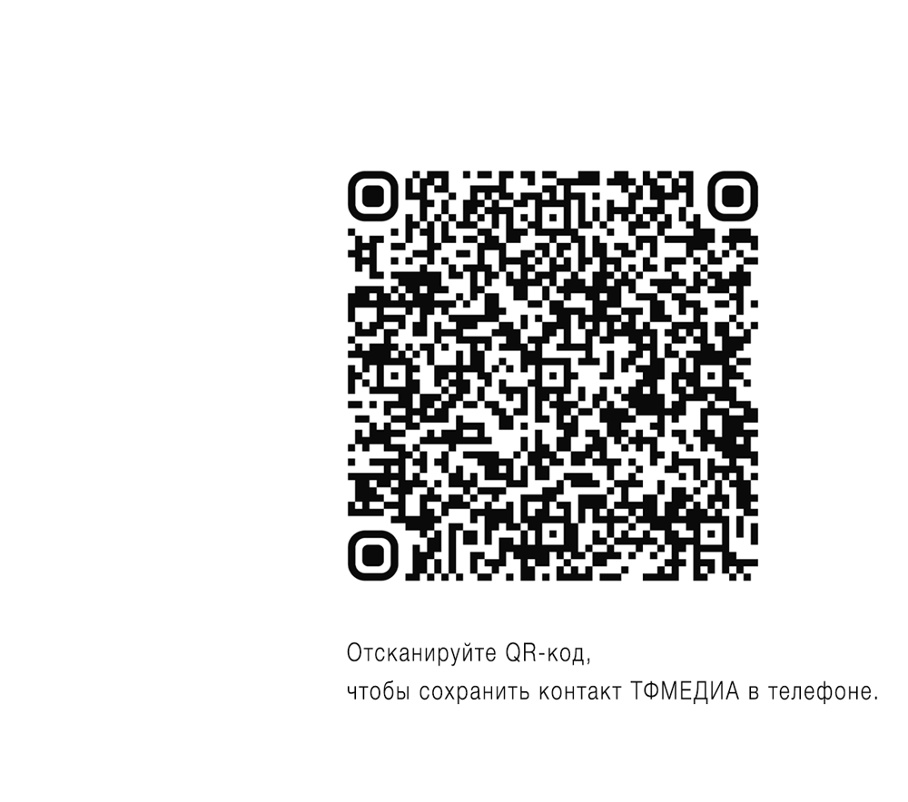 Контакты ТФМЕДИА — контент для продаж