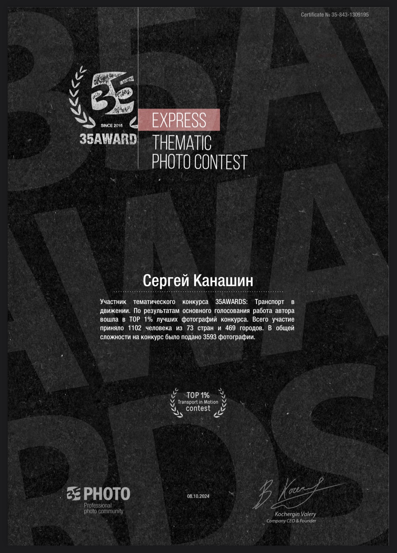 — Участник тематического конкурса 35AWARDS: Транспорт в движении. По результатам основного голосования работа вошла в TOP 1% лучших фотографий конкурса.