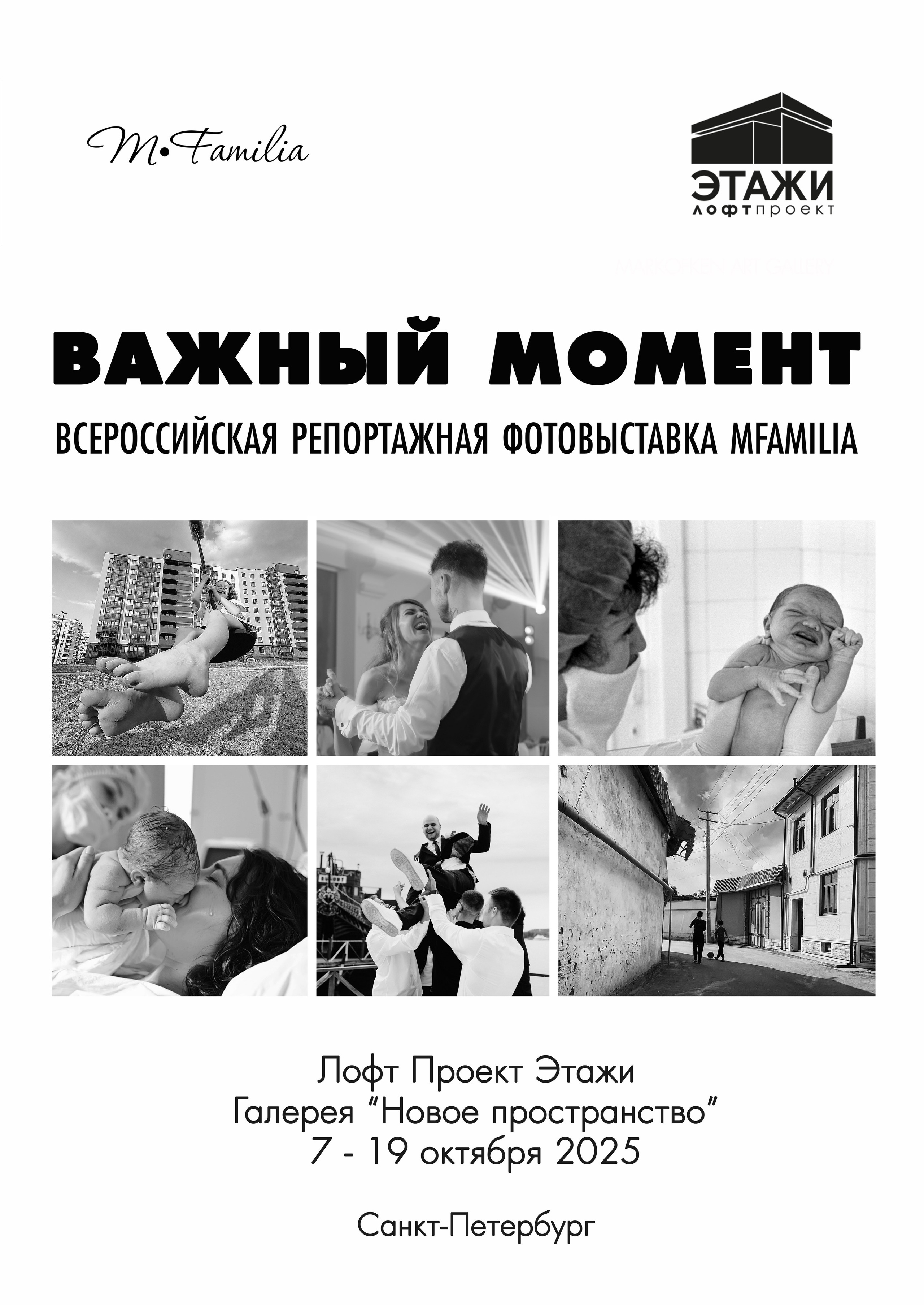 Каталог участников выставки MFamilia «Важный момент». Организация фотовыставок в Петербурге и Москве, MFamilia (МФамилия)