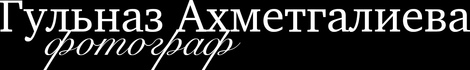gakhmetgalieva.ru