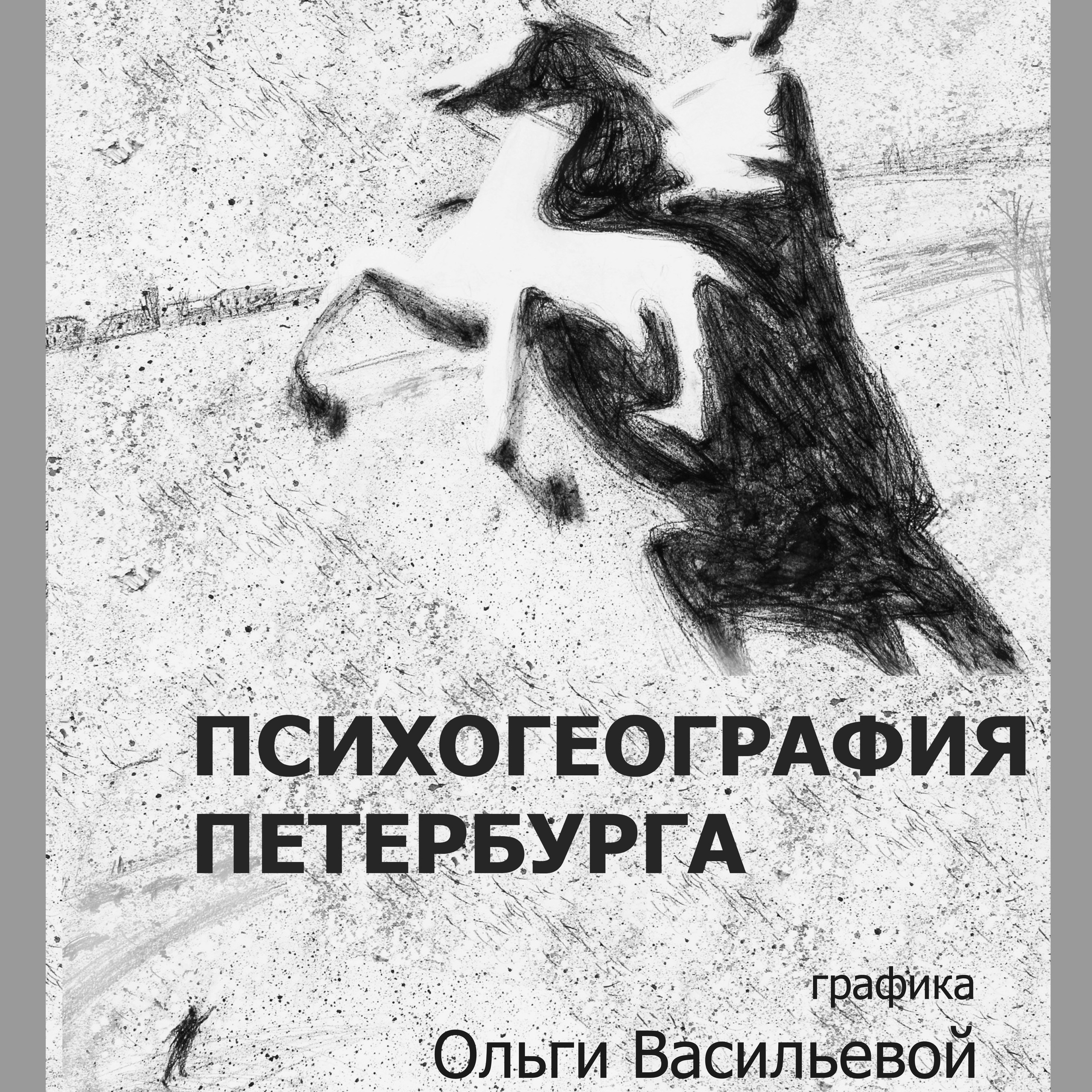 Выставки. Ольга Васильева художник в Санкт-Петербурге
