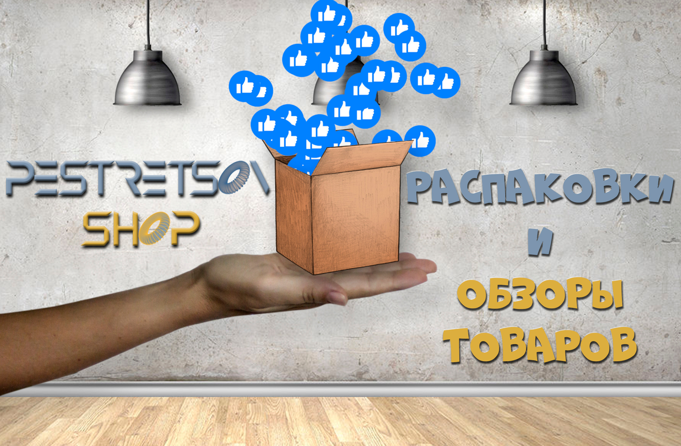 Новогодняя распаковка подарочного набора на Новый Год 2023 от DREAMBOX. Фотограф — видеограф в Москве Дмитрий Менделеев