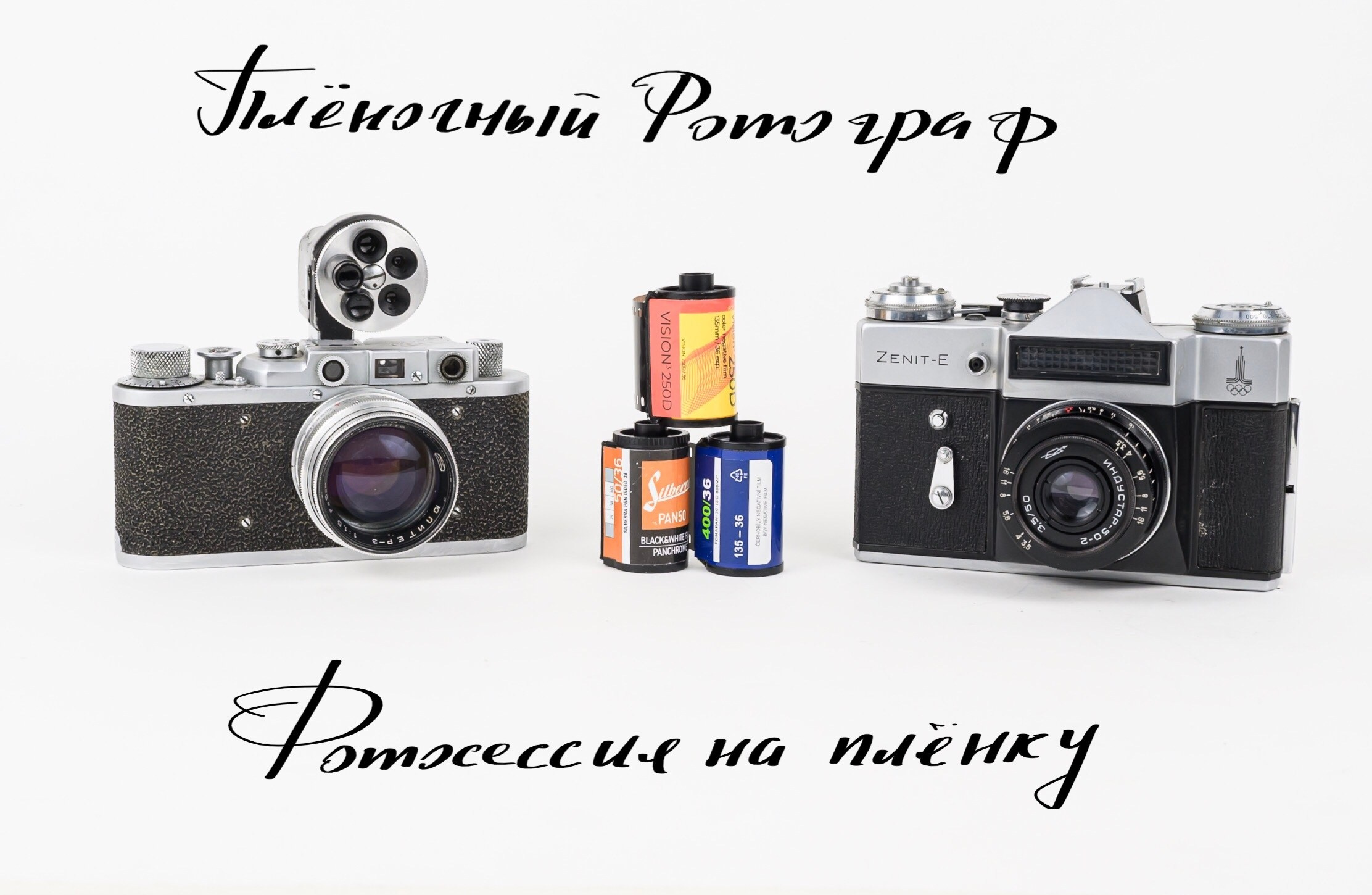 Георгий Романов фотосъемка на пленку