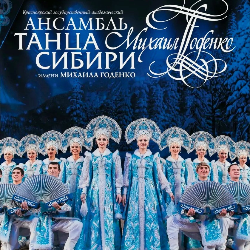 Коцнерт Гос.ансамбля танца Сибири им. Годенко в Рязани 14 марта. Кубань-Концерт