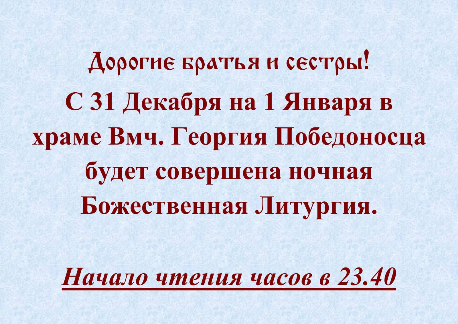 Божественная литургия в новогоднюю ночь. Саратовское Северо-Западное благочиние