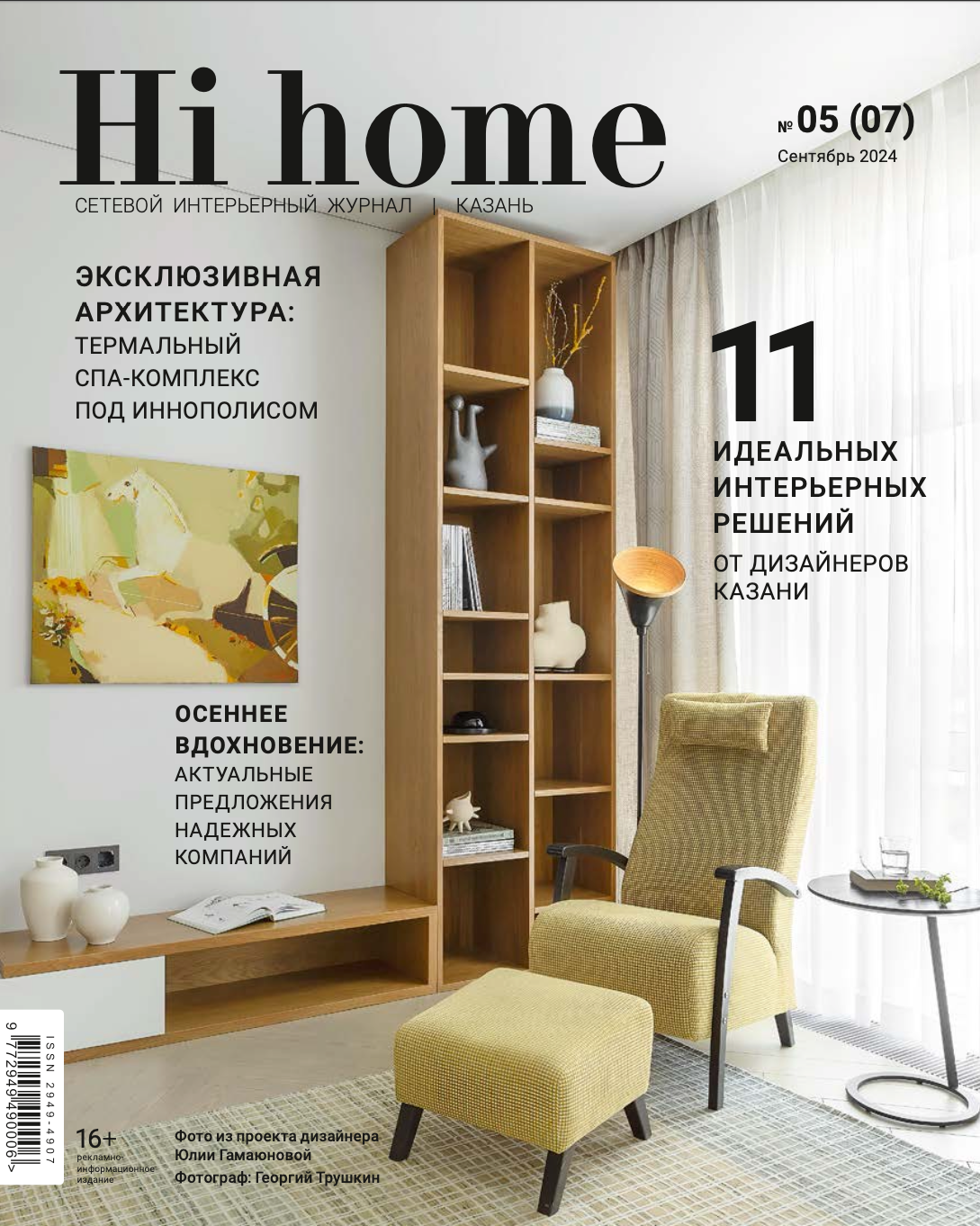 Публикации. Интерьерный фотограф Георгий Трушкин Казань Москва Россия