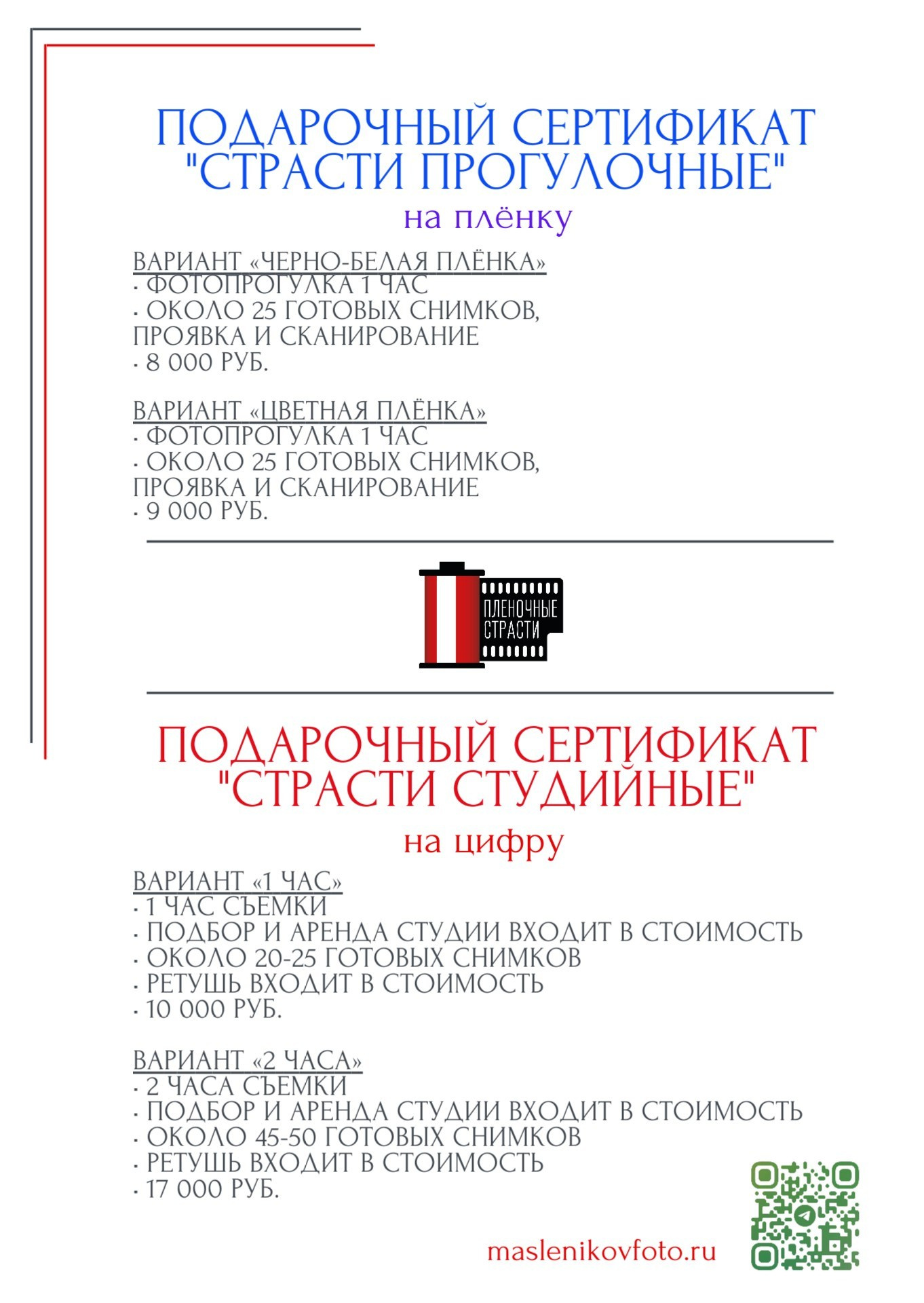 Подарочные сертификаты. Фотограф — Маслеников Константин