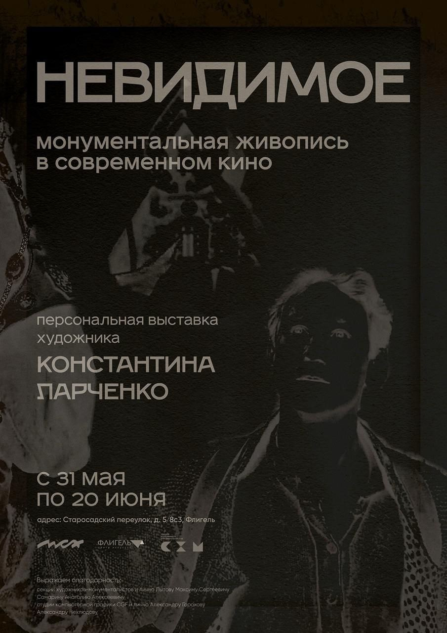 / НЕВИДИМОЕ /. Ассоциация художников монументалистов г. Москва