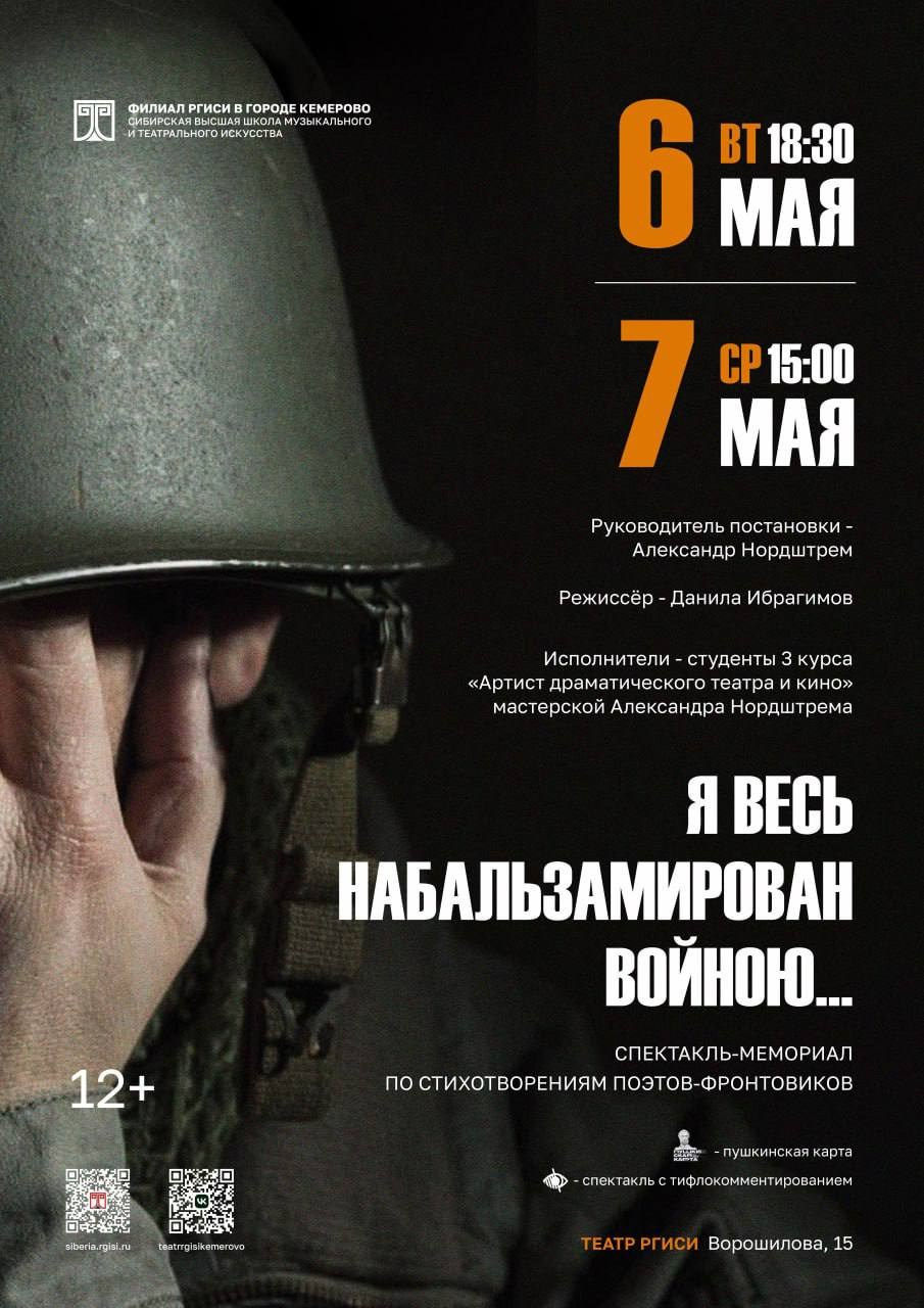РГИСИ: Я весь набальзамирован войною…