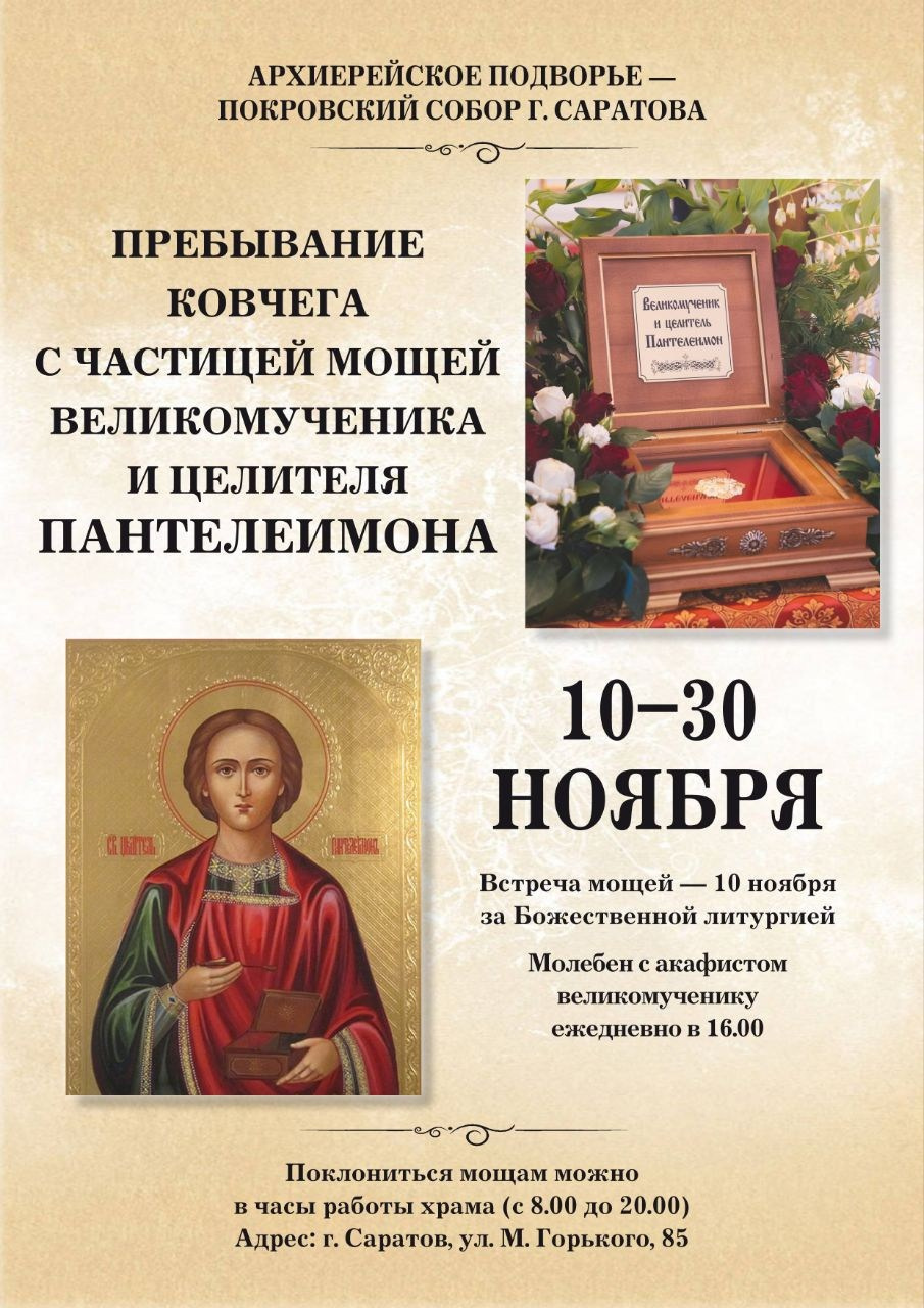 Пребывание ковчега с мощами великомученика Пантелеимона. Саратовское Северо-Западное благочиние