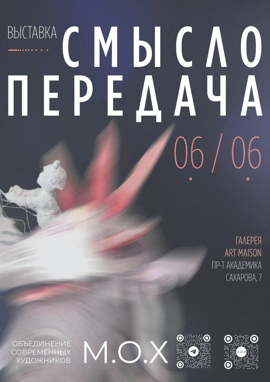 Выставка Смыслопередача, ArtMaison галерея Москва, художник Ольга Андрияш, объединение м.о.х