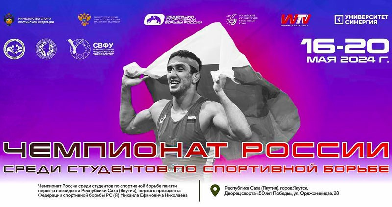 Чемпионат России среди студентов по спортивной борьбе 2024. ГРБ. Студия «Мой Спорт!» — все о спорте в Якутии