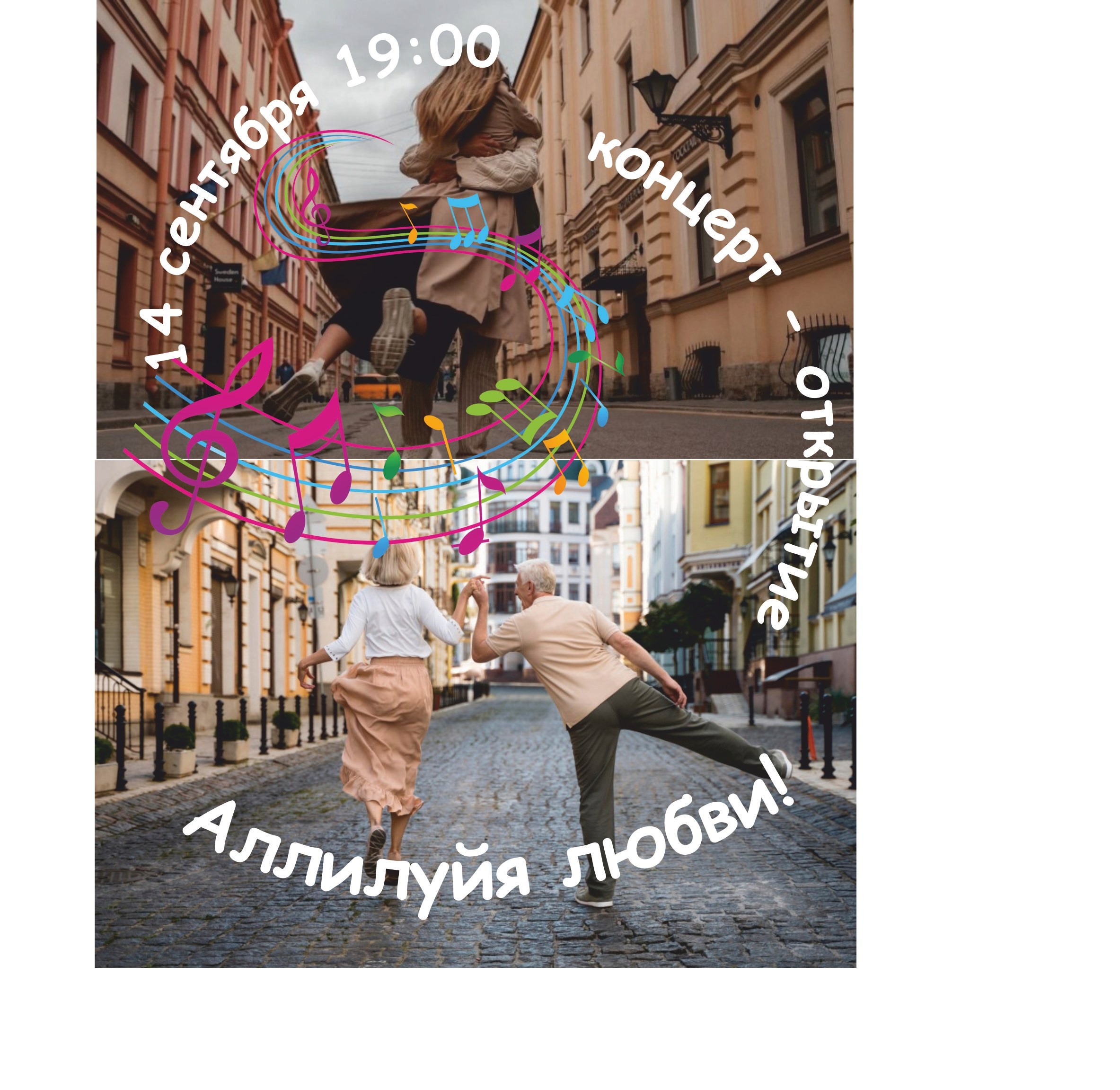 «Аллилуйя любви!». Концерт-открытие. Санкт-Петербургский драматический театр «Палитра»
