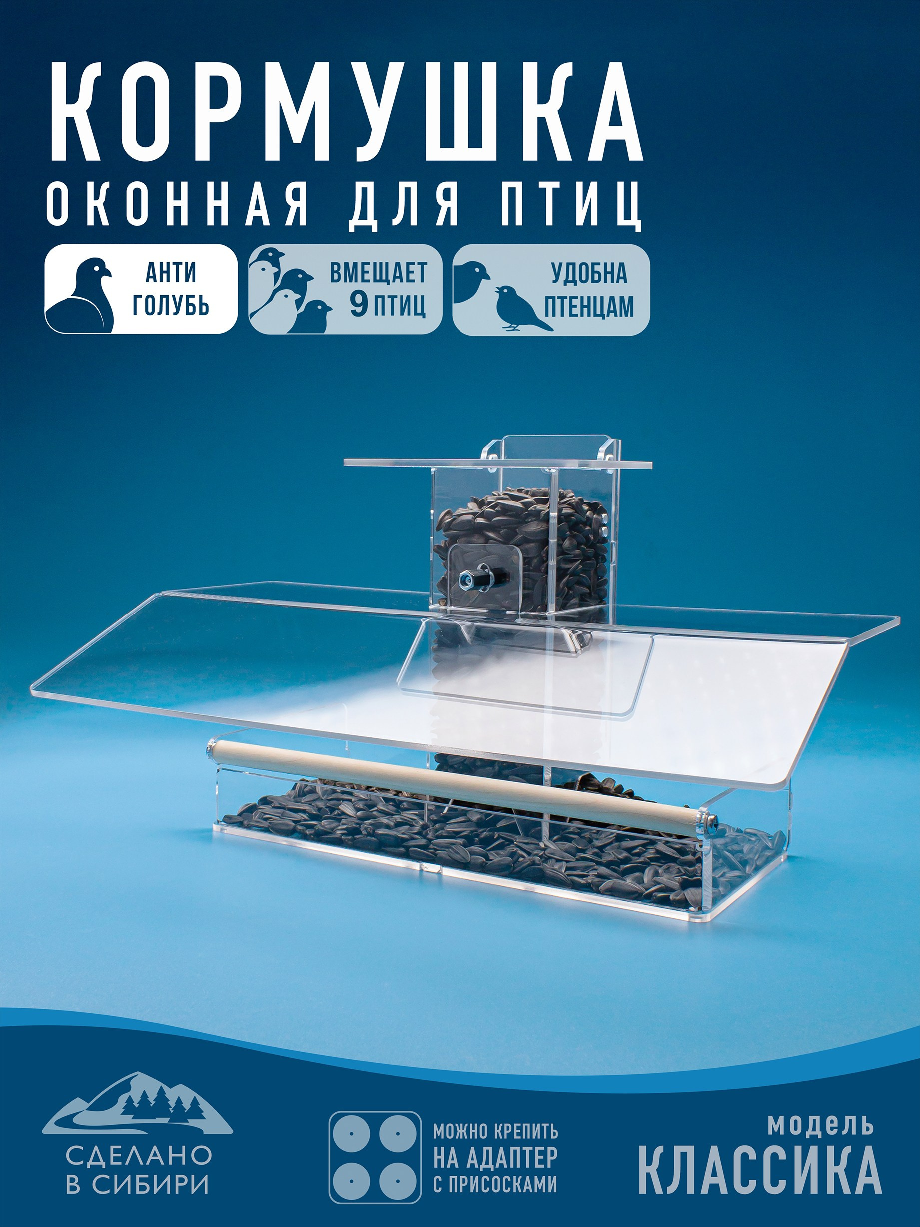 Кормушки для птиц на окно Чирик-Чирик