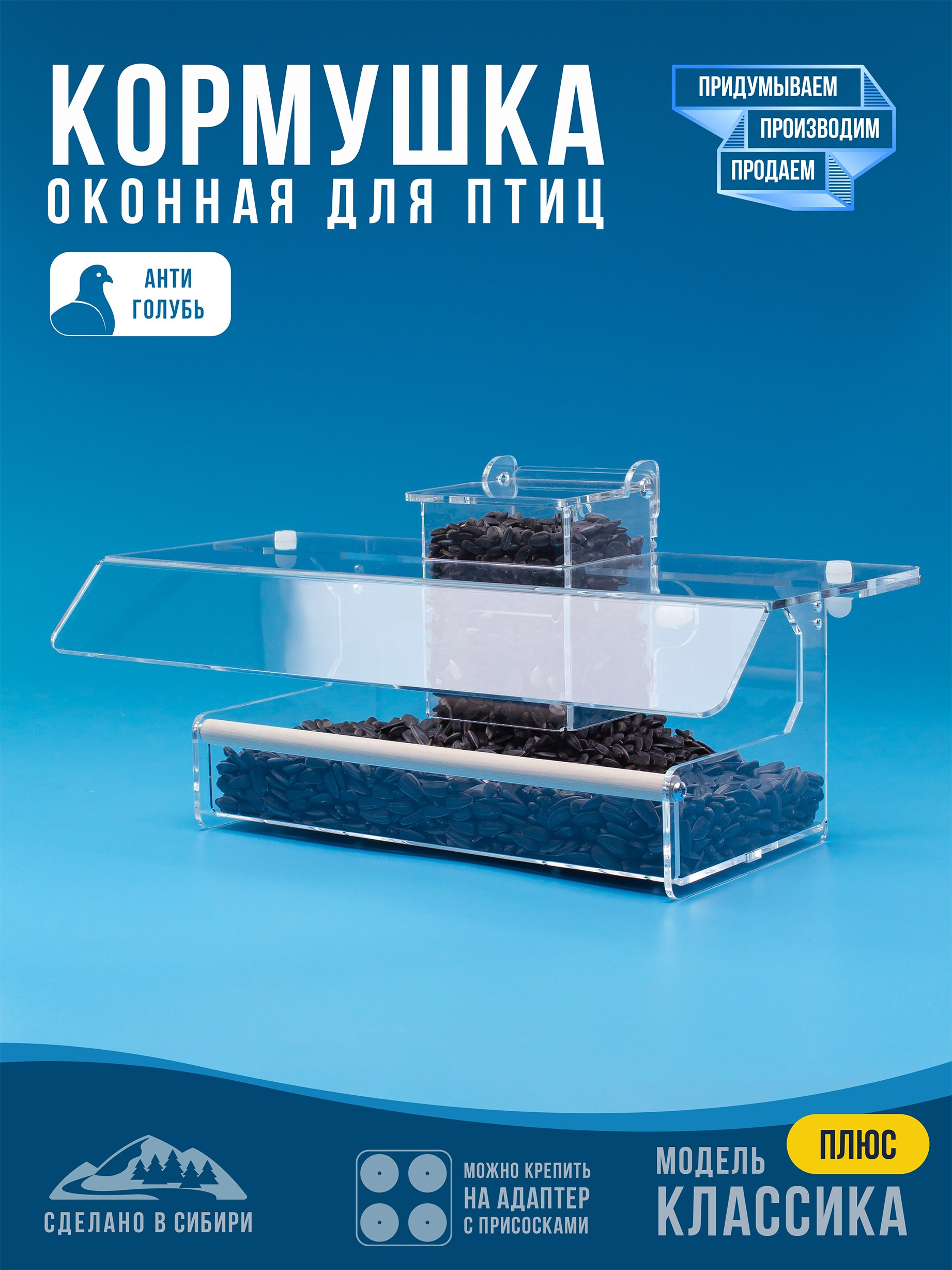 Кормушки для птиц на окно Чирик-Чирик