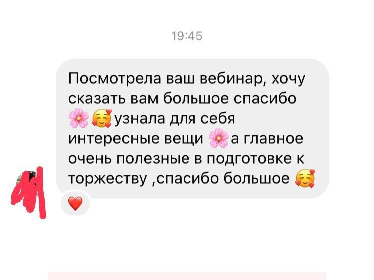 Онлайн вебинар для невест. Организатор Романова Любовь