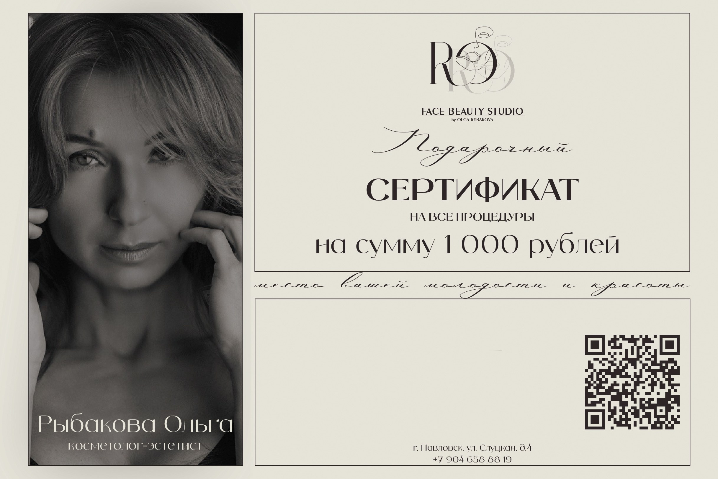 Подарочные сертификаты. FaceBeauty Studio by Olga Rybakova