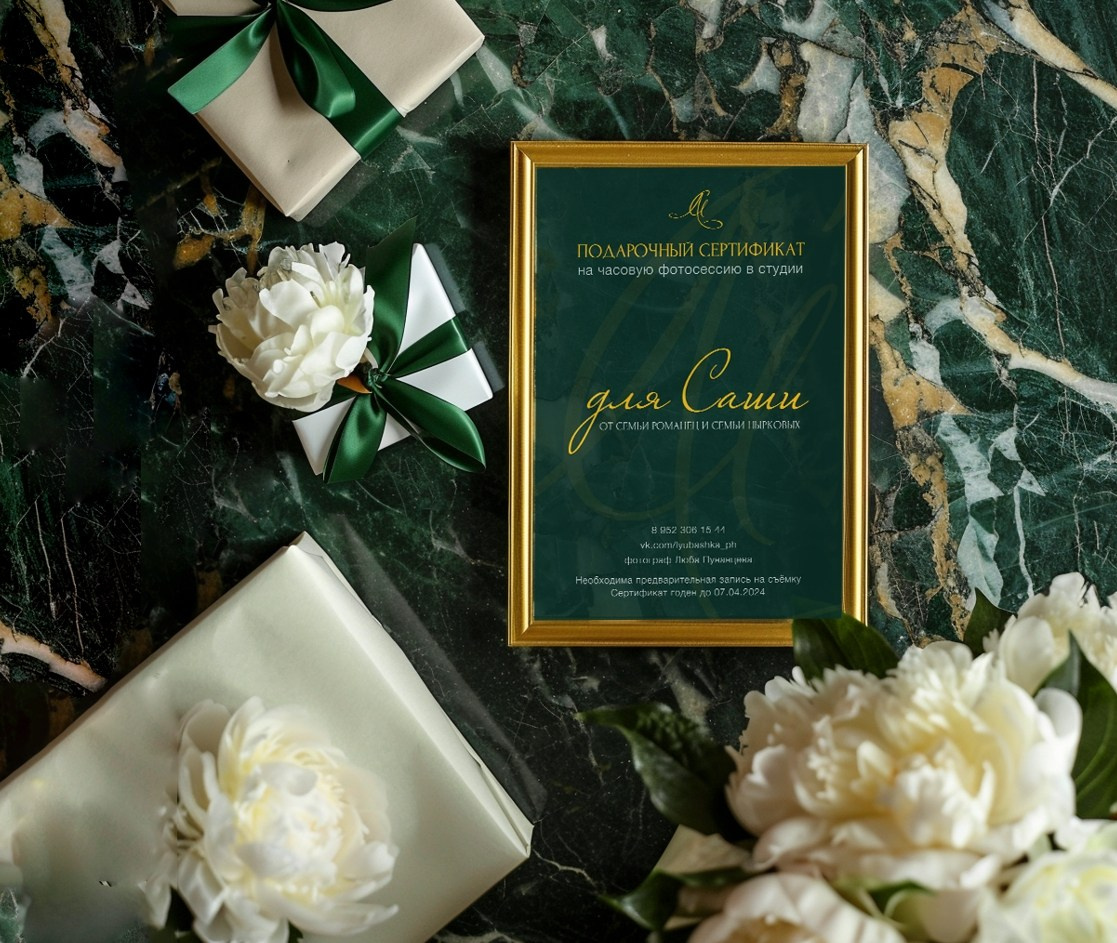 Подарочный сертификат на фотосессию Северодвинск. Женский и контент фотограф Люба Пунанцева. Северодвинск. Архангельск