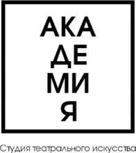 Театральная студия для детей и взрослых в Санкт-Петербурге.