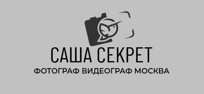 Фотограф видеограф в Москве и Московской области Саша Секрет