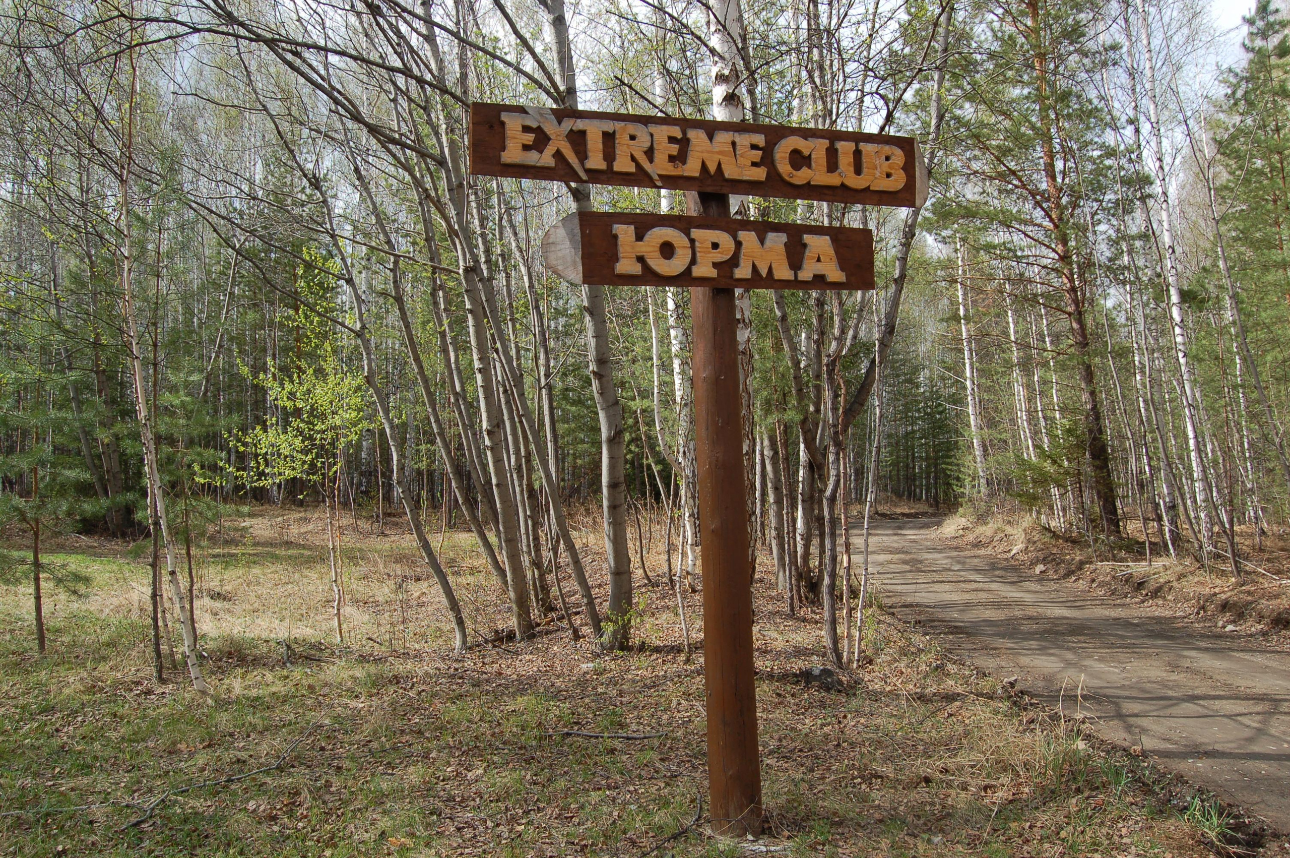 Гора Юрма. Фото и жизнь