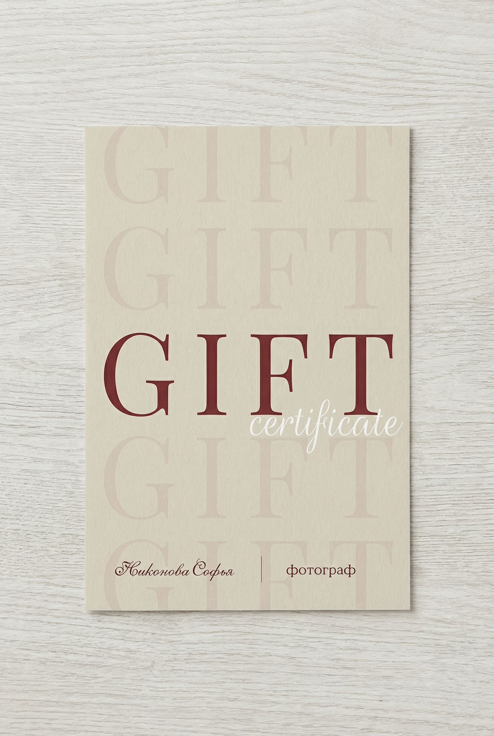 Подарочные Сертификаты. Фотограф Никонова Софья