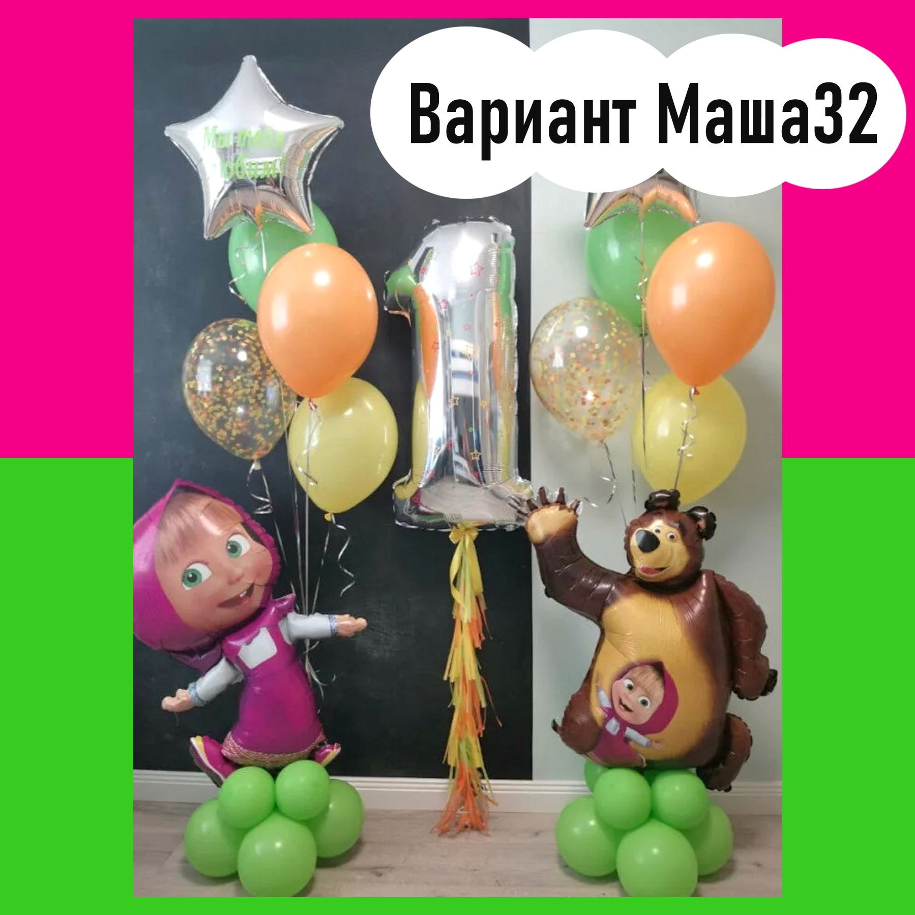 Шары Маша и Медведь. Студия праздничного декора