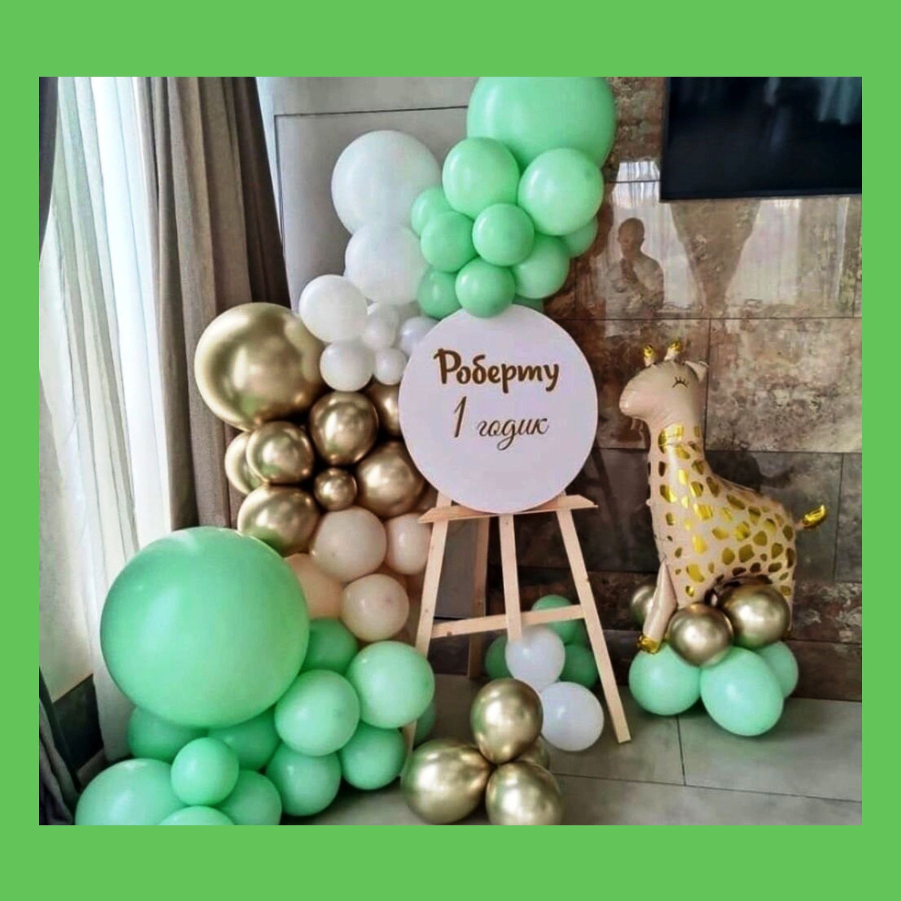 Фотозона «Сафари». Студия праздничного декора