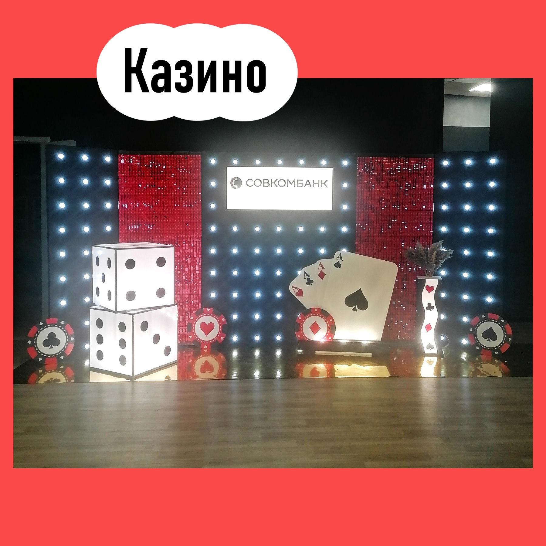 Фотозона на любой праздник. Огромный выбор. Студия праздничного декора