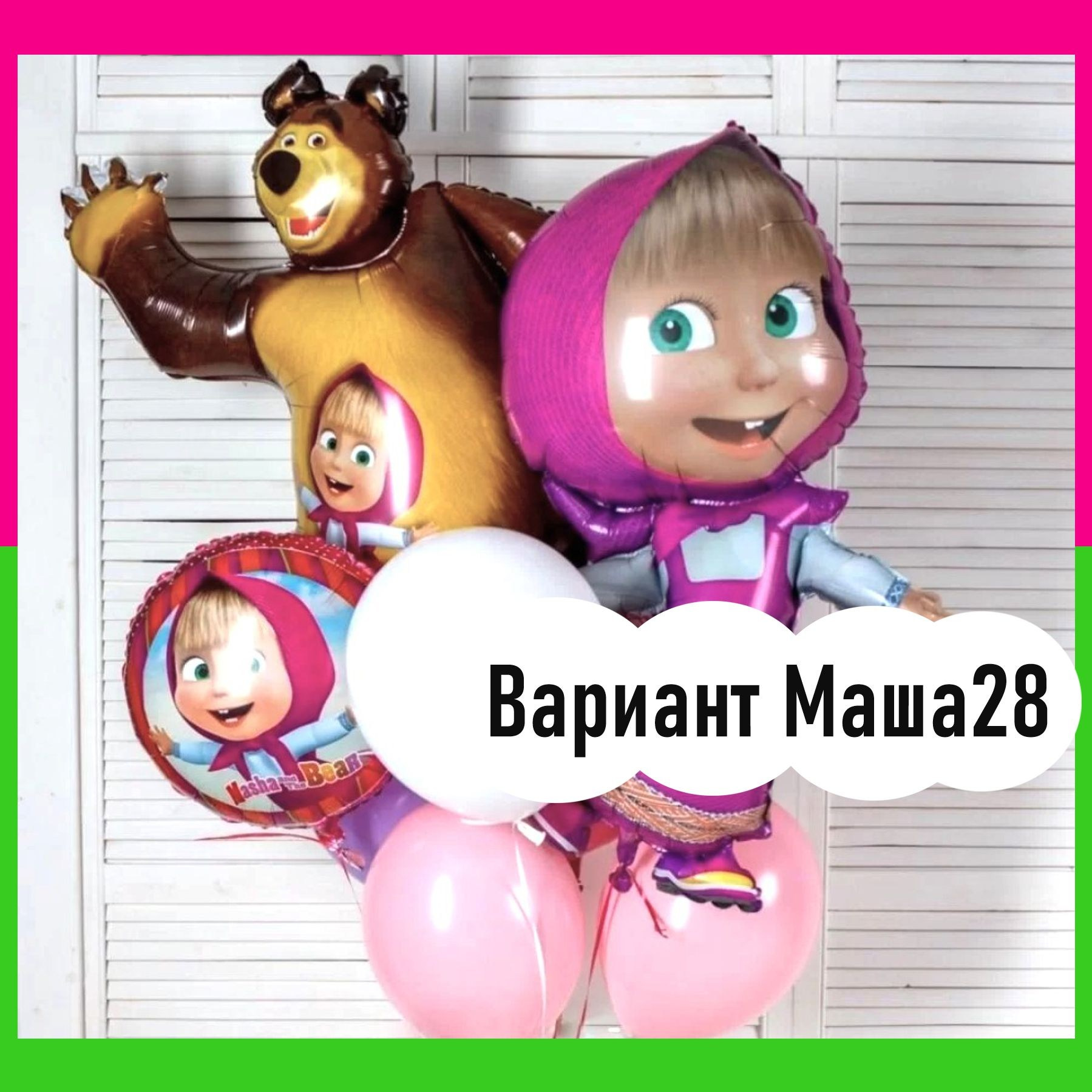 Шары Маша и Медведь. Студия праздничного декора