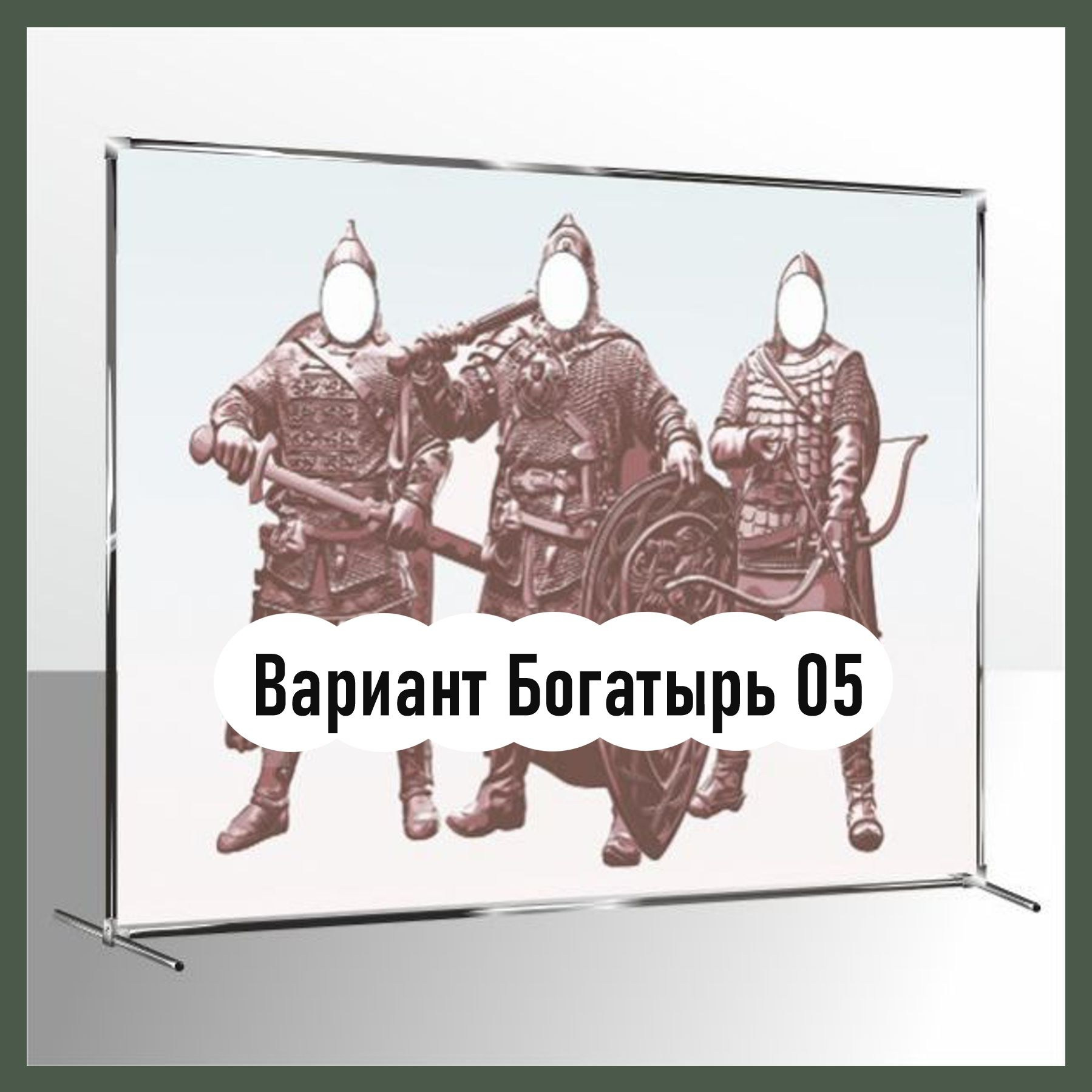 Фотозона богатыри. Студия праздничного декора