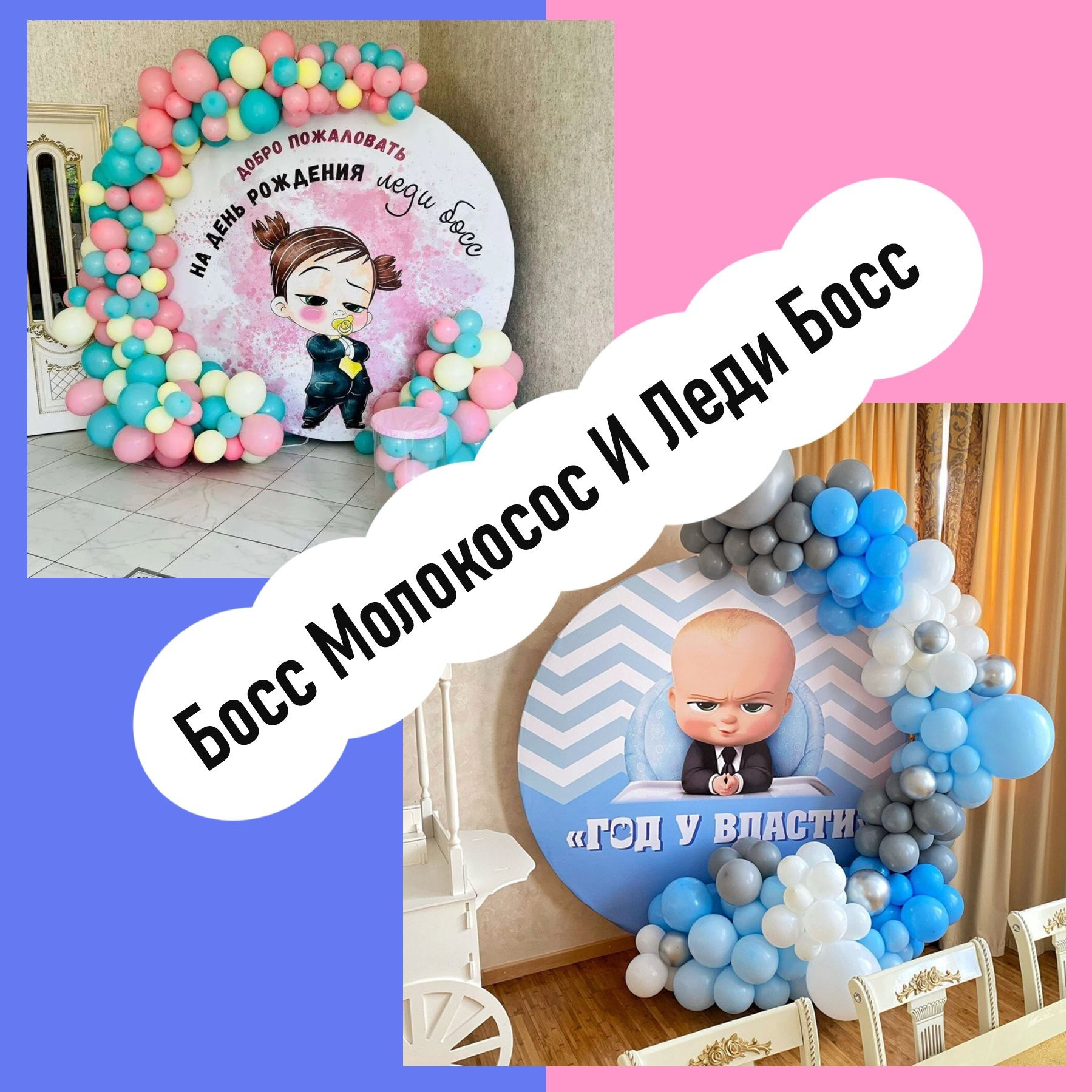 Шары Босс Молокосос. Студия праздничного декора