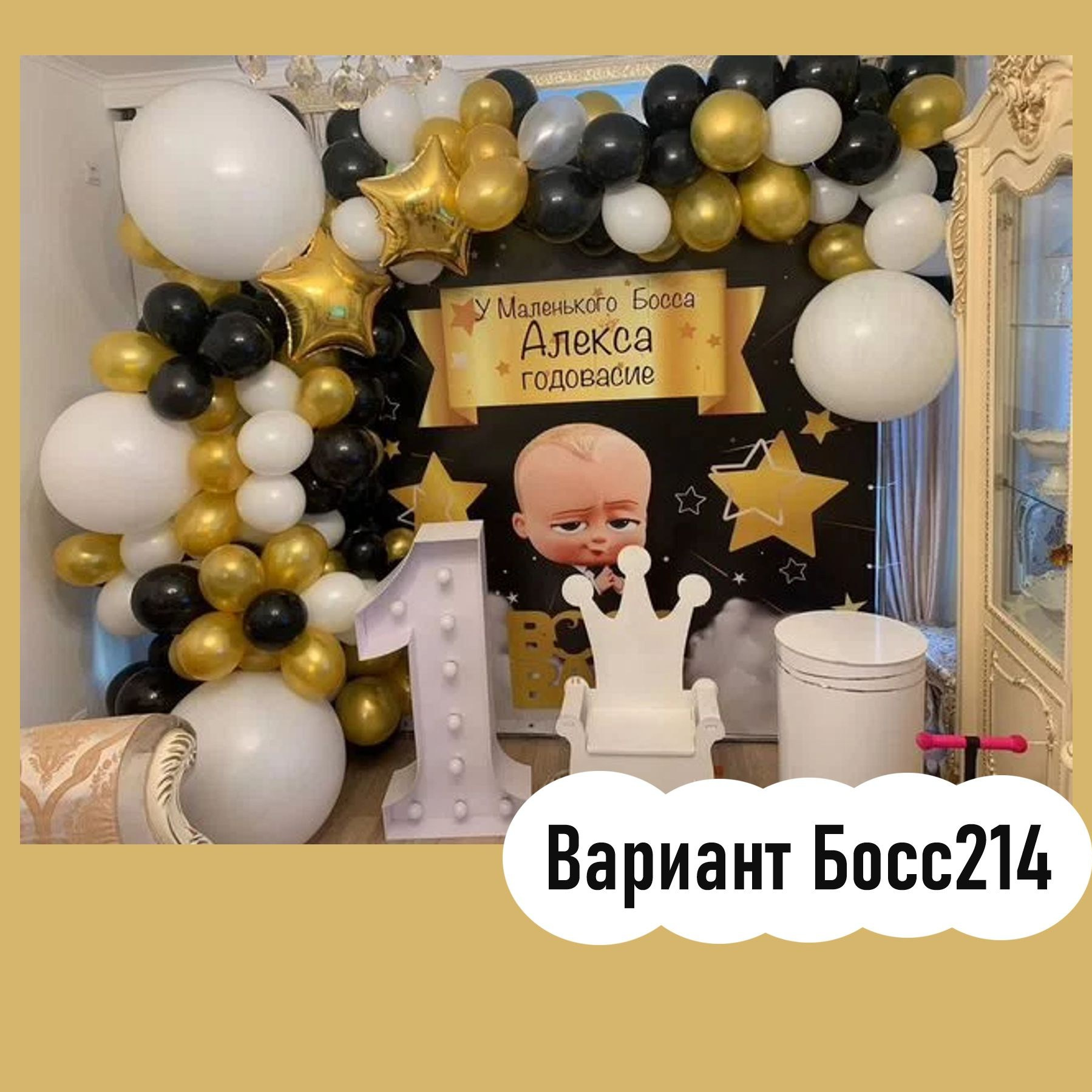 Фотозона Босс Молокосос. Студия праздничного декора