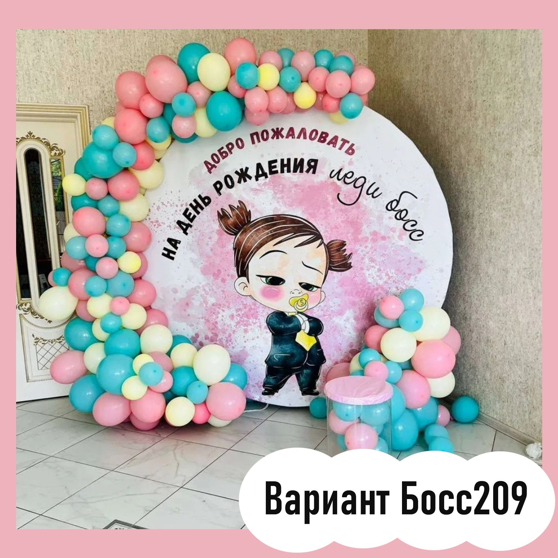 Фотозона Босс Молокосос. Студия праздничного декора