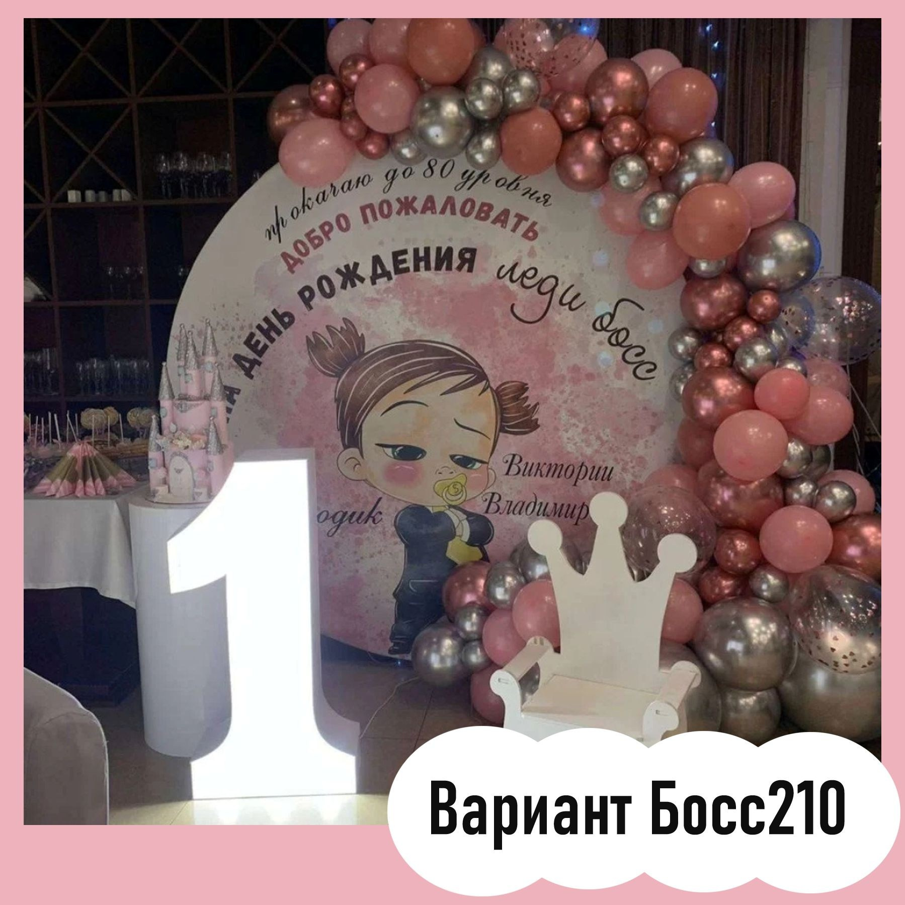 Фотозона Босс Молокосос. Студия праздничного декора